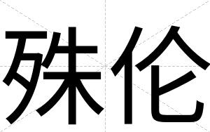 殊伦