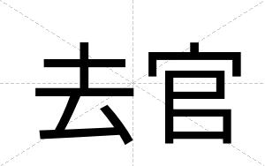 去官