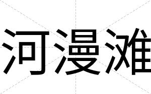 河漫滩