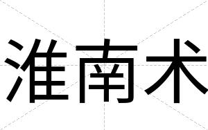 淮南术