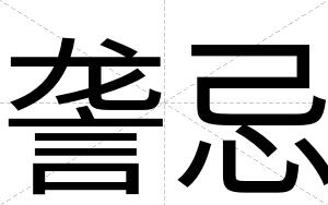 詟忌