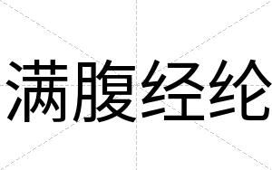 满腹经纶