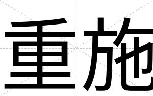 重施