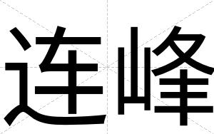 连峰
