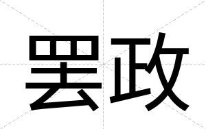罢政