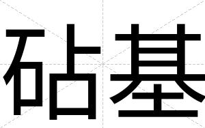 砧基