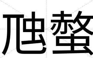 虺螫