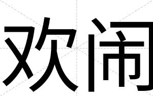 欢闹