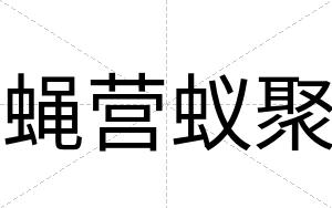 蝇营蚁聚