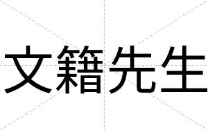文籍先生