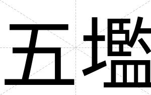 五壏