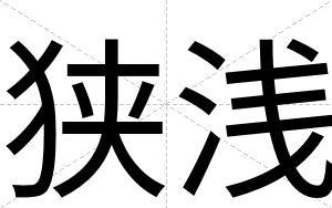 狭浅