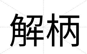解柄