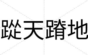 踨天蹐地