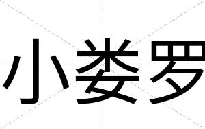 小娄罗