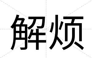 解烦