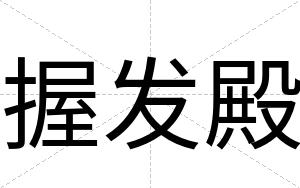 握发殿