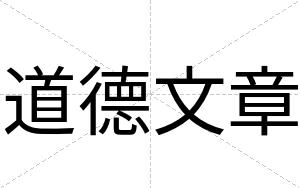 道德文章