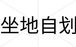 坐地自划