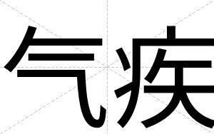 气疾