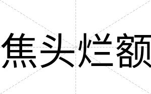 焦头烂额