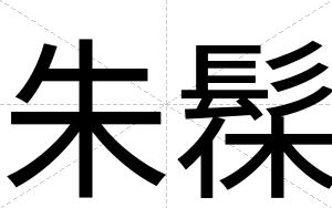 朱髹