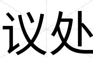 议处