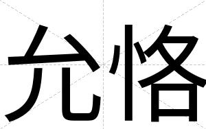 允恪