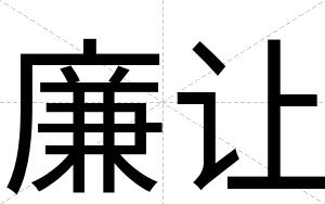 廉让
