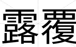露覆