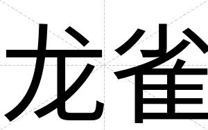 龙雀