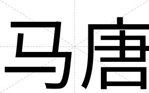 马唐
