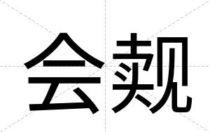 会觌