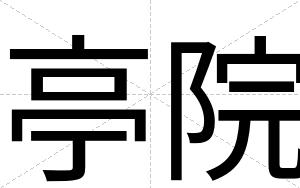 亭院