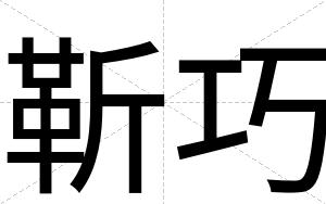 靳巧