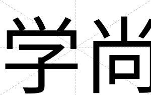 学尚
