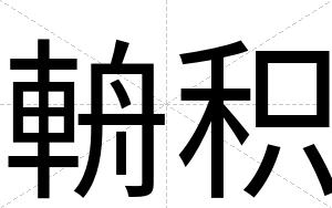 輈积