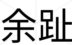 余趾