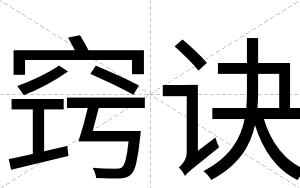 窍诀