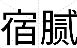 宿腻