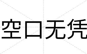 空口无凭