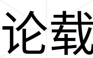 论载