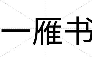 一雁书