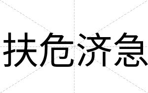 扶危济急