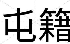 屯籍