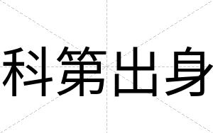 科第出身