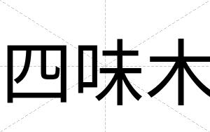 四味木