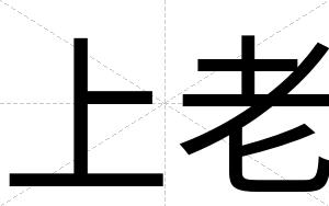 上老