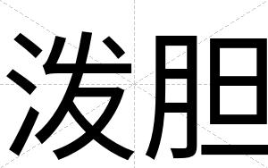 泼胆