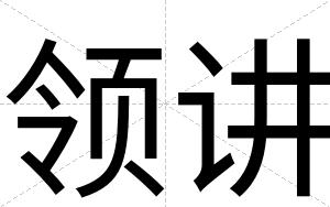 领讲
